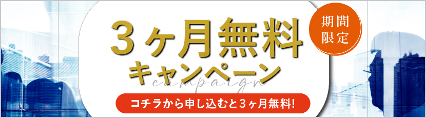 3ヶ月無料キャンペーン