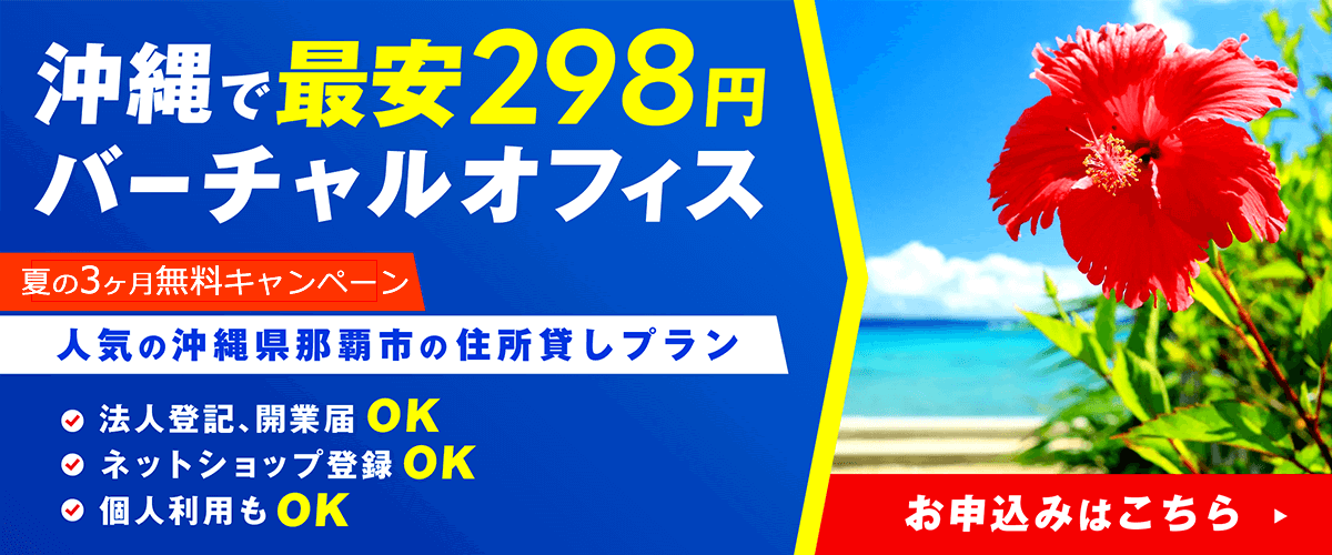 沖縄県那覇市の一等住所。県内最安値の月額298円の格安バーチャルオフィス