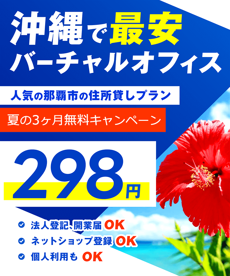 沖縄県那覇市の一等住所。県内最安値の月額298円の格安バーチャルオフィス